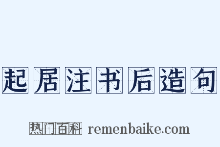 起居注书后造句是什么意思的图片